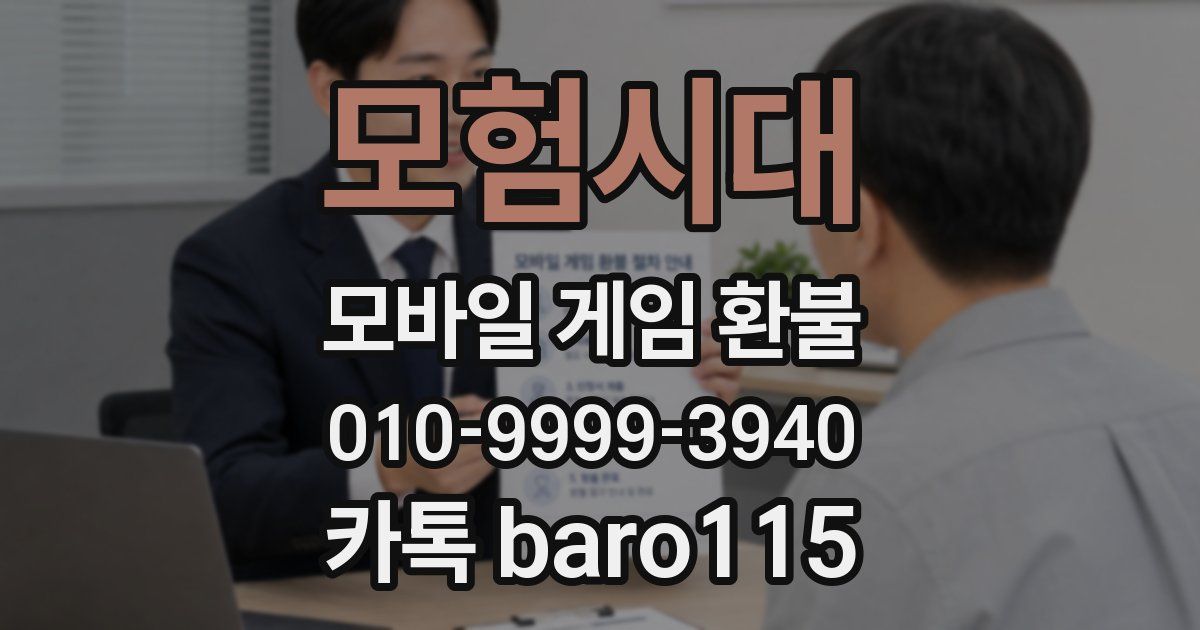 모험시대 환불