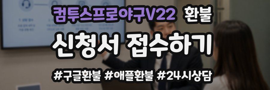 컴투스프로야구V22 환불