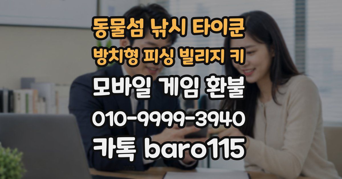 동물섬 낚시 타이쿤 방치형 피싱 빌리지 키 환불
