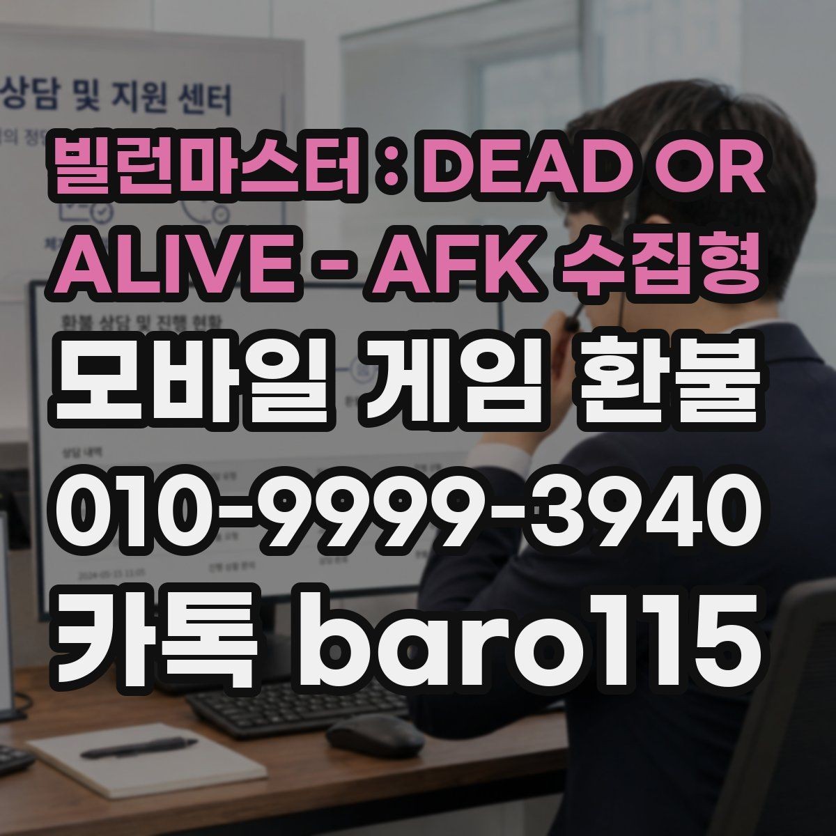 빌런마스터 : DEAD OR ALIVE - AFK 수집형 환불 구글플레이 살펴보기 주문번호