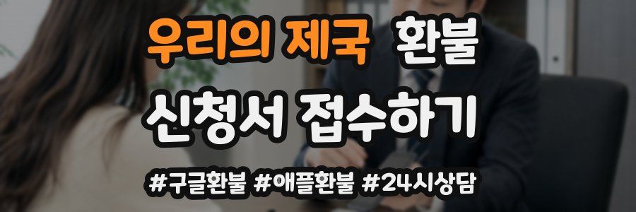 우리의 제국 환불