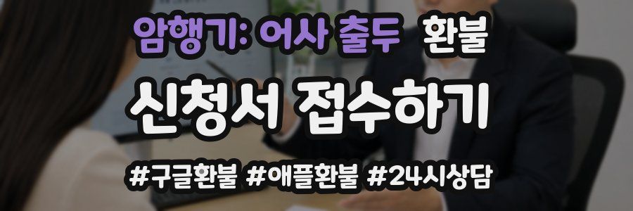 암행기: 어사 출두 환불