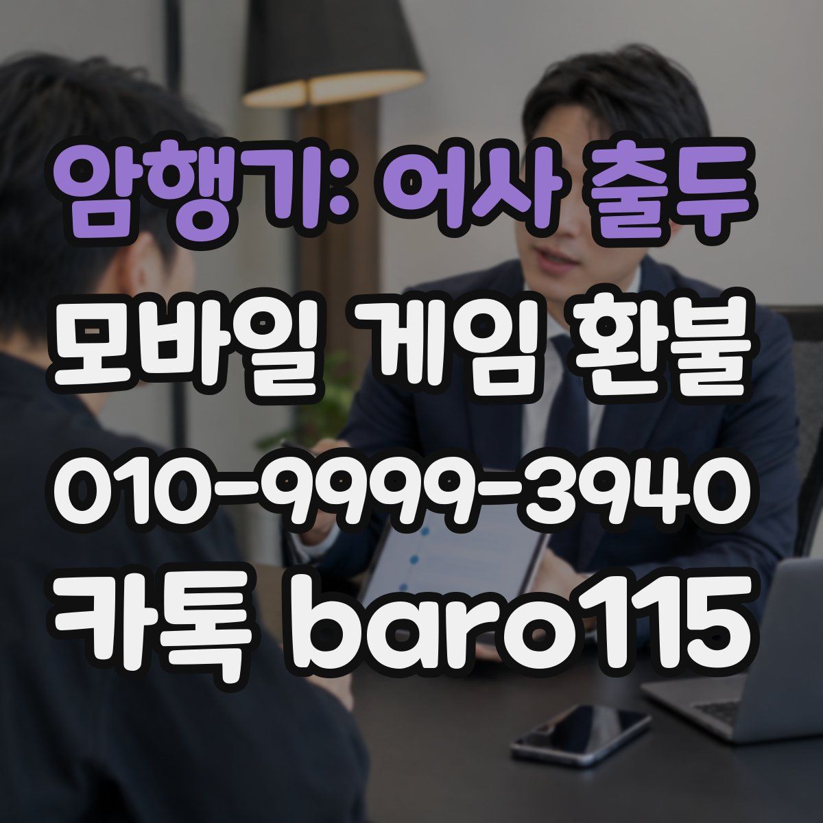 암행기: 어사 출두 환불