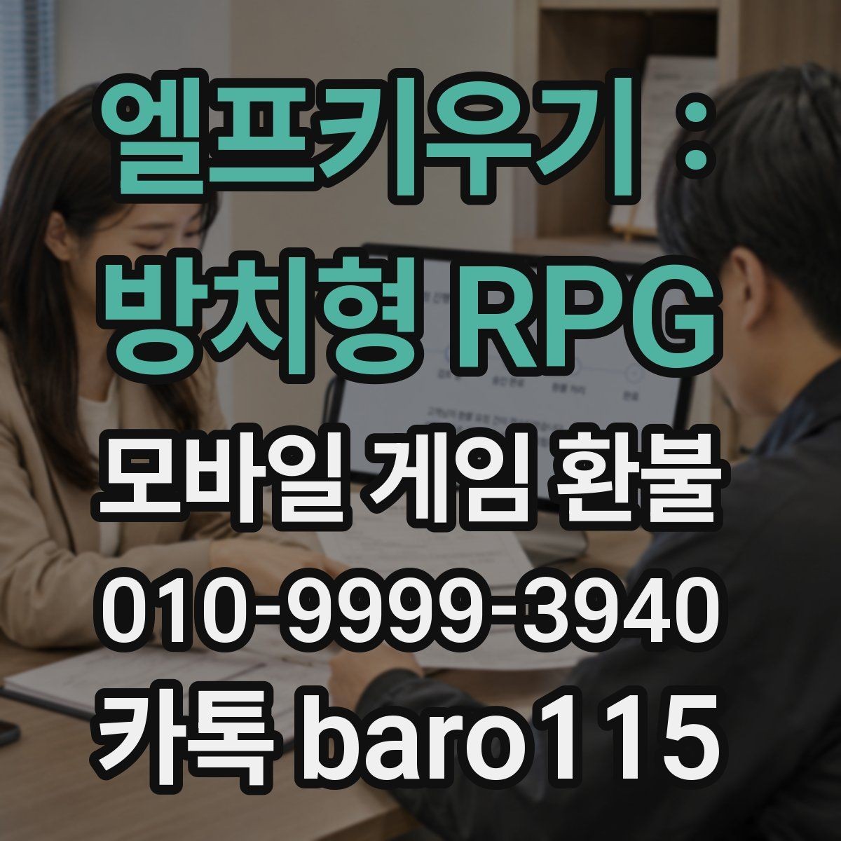 엘프키우기 : 방치형 RPG 환불 반려될 때 다시 살펴볼 항목