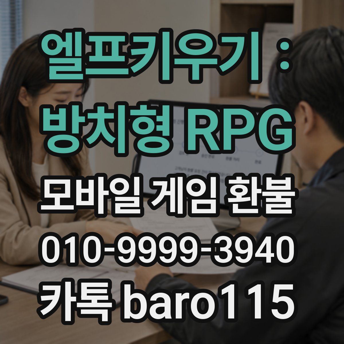엘프키우기 : 방치형 RPG 환불