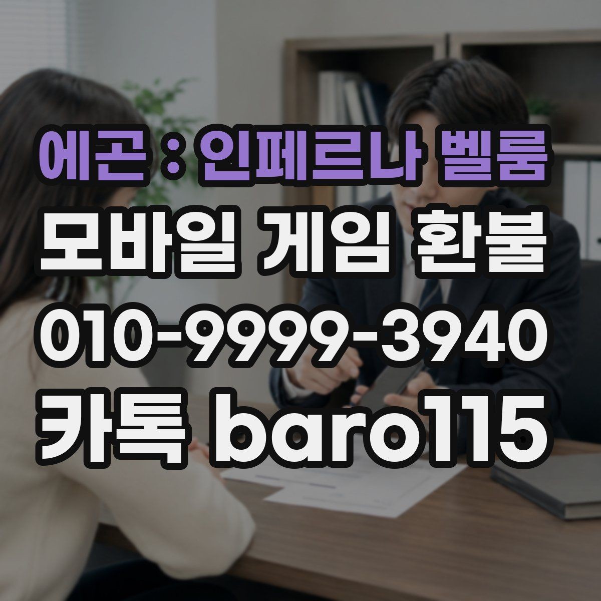 에곤 : 인페르나 벨룸 환불 인앱 아이템 사용 시 추가로 보는 확인사항