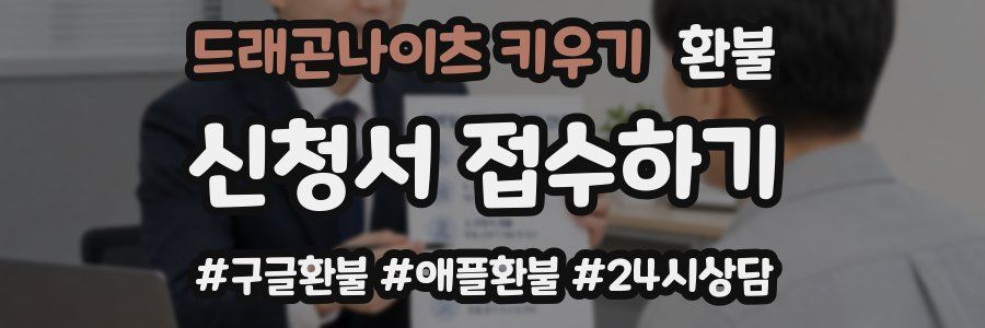 드래곤나이츠 키우기 환불