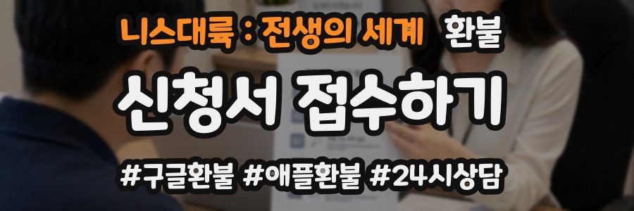 니스대륙 : 전생의 세계 환불