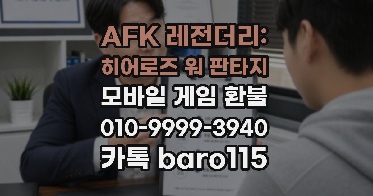 AFK 레전더리: 히어로즈 워 판타지 환불