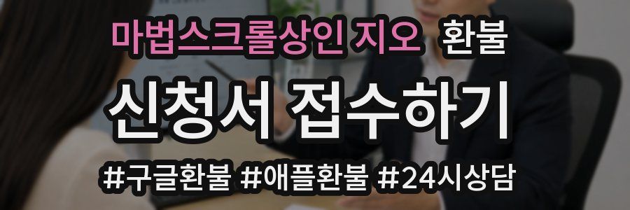 마법스크롤상인 지오 환불