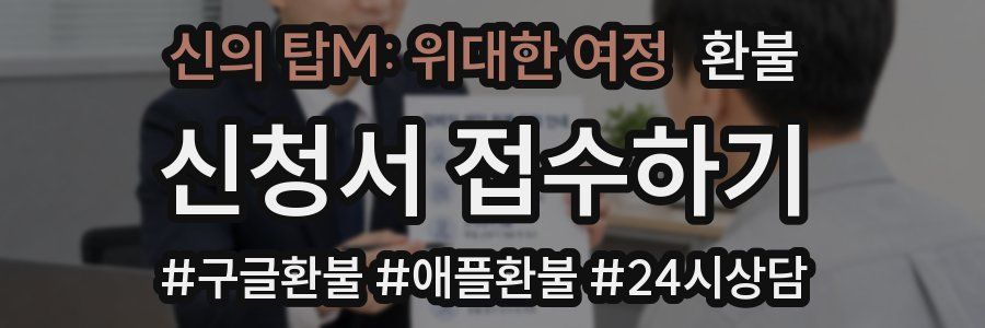 신의 탑M: 위대한 여정 환불