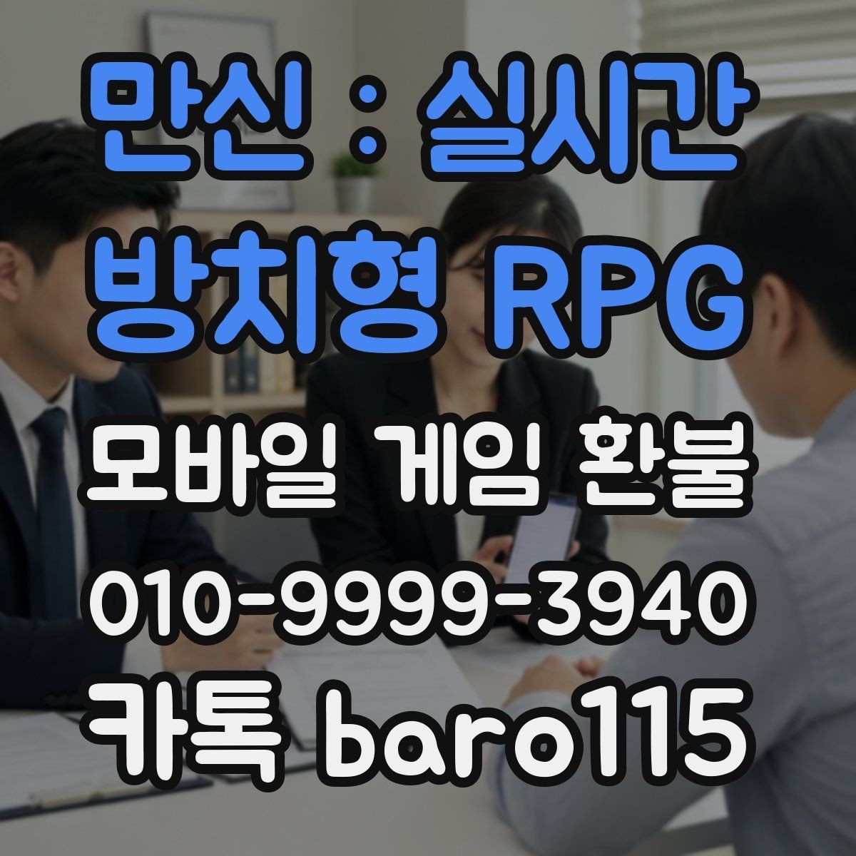 만신 : 실시간 방치형 RPG 환불 앱스토어 주문 정보와 청구 항목 살피기