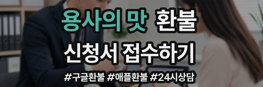 용사의 맛 환불