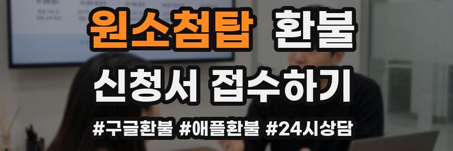 원소첨탑 환불