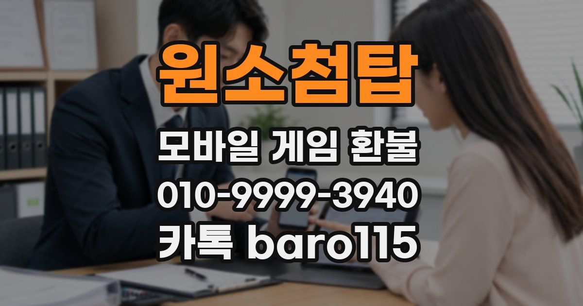 원소첨탑 환불