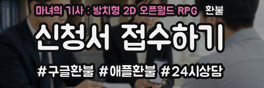 마녀의 기사 : 방치형 2D 오픈월드 RPG 환불