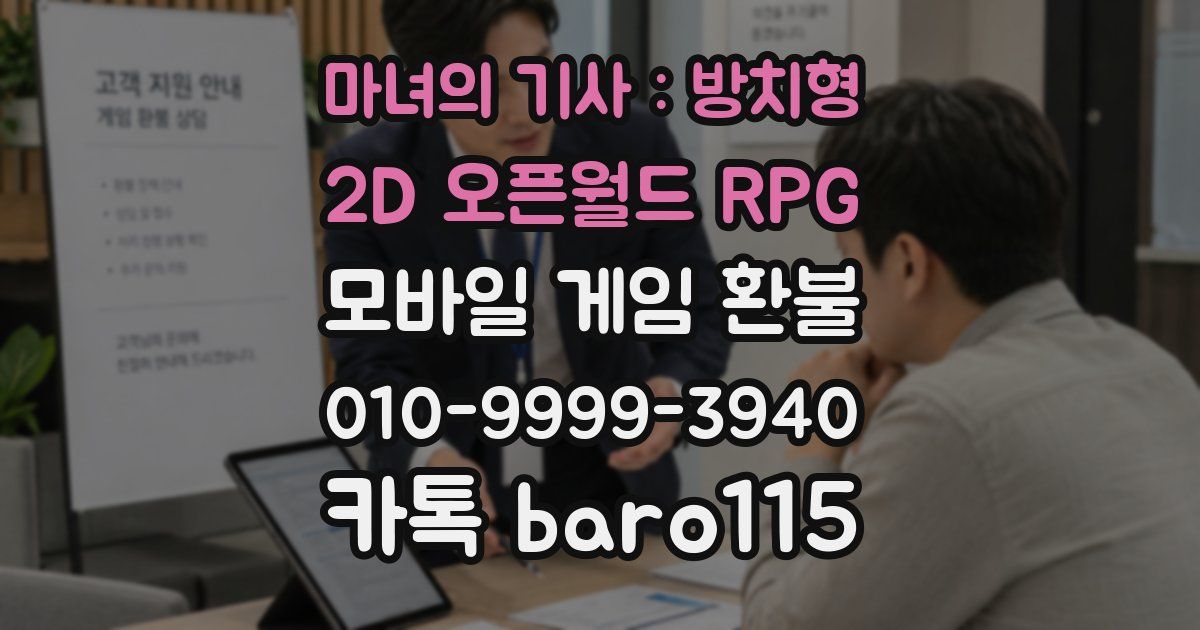 마녀의 기사 : 방치형 2D 오픈월드 RPG 환불
