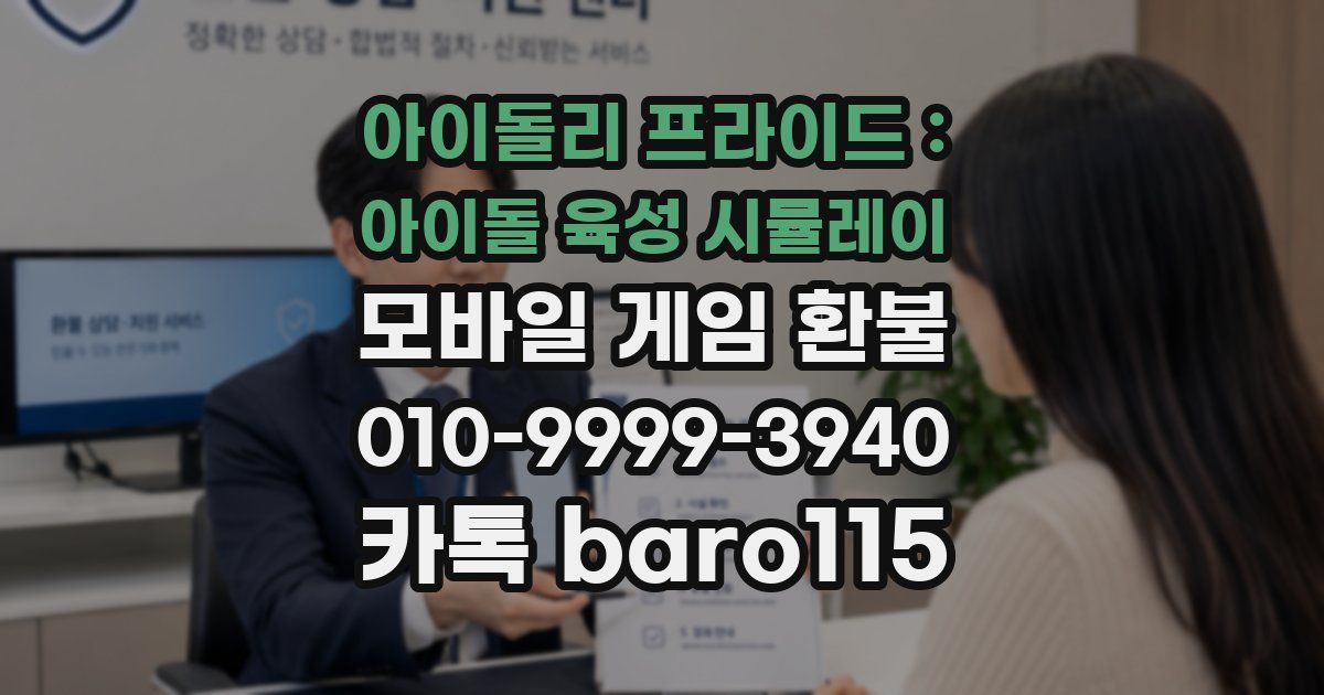 아이돌리 프라이드 : 아이돌 육성 시뮬레이 환불