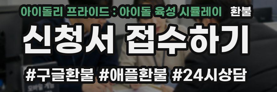 아이돌리 프라이드 : 아이돌 육성 시뮬레이 환불