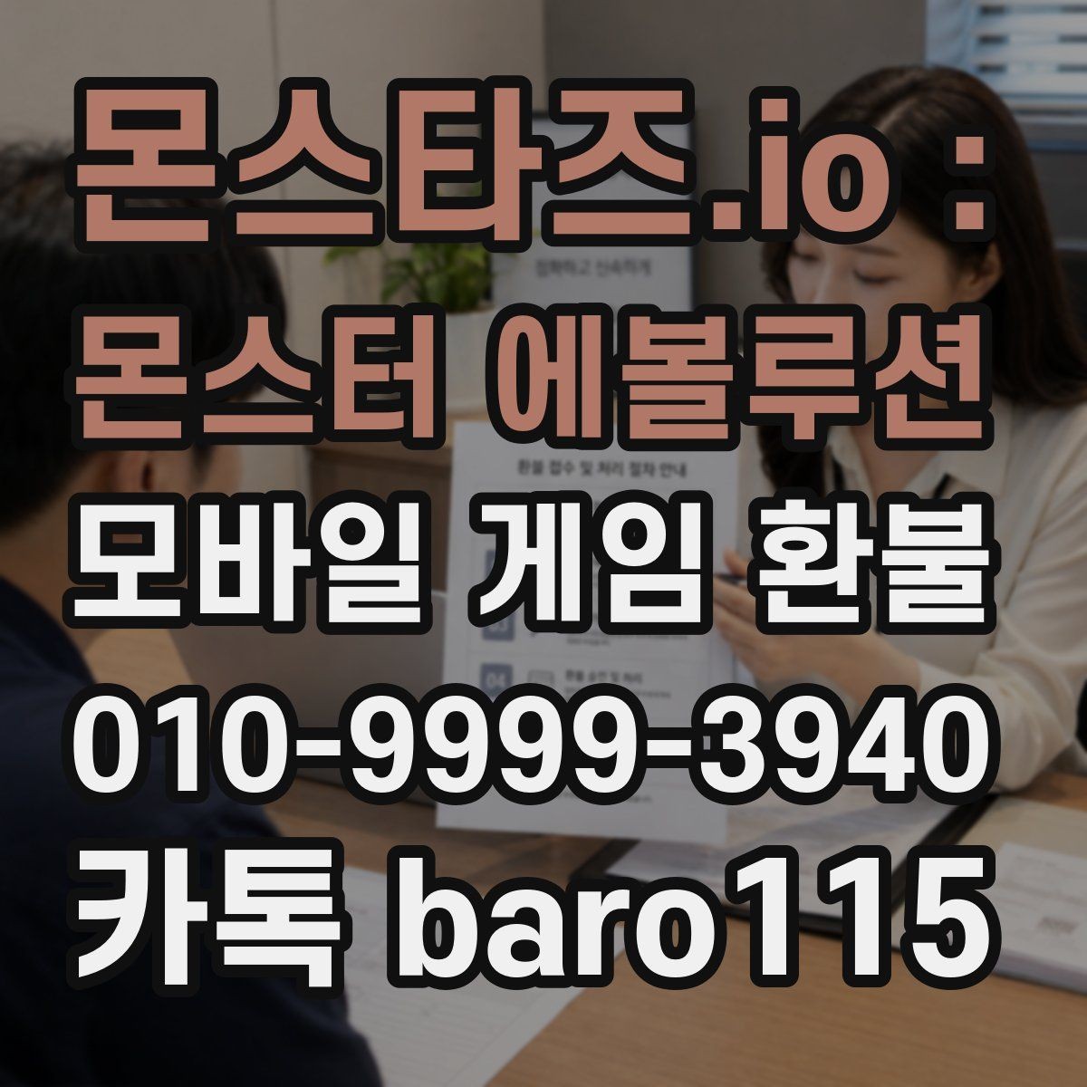 몬스타즈.io : 몬스터 에볼루션 환불 주문 내역이 복잡할 때 정리하는 순서