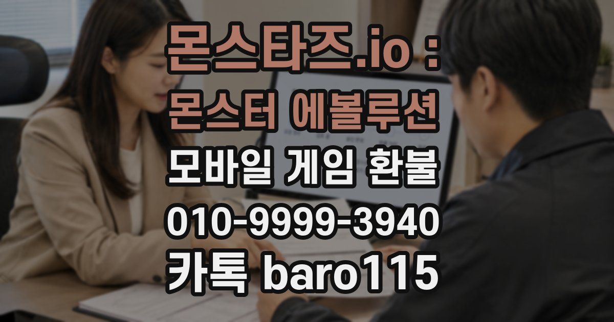 몬스타즈.io : 몬스터 에볼루션 환불