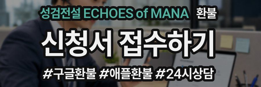 성검전설 ECHOES of MANA 환불