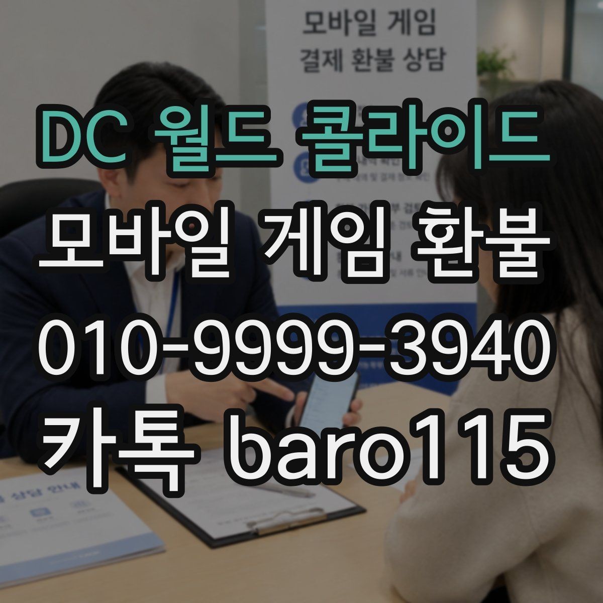 DC 월드 콜라이드 환불 플랫폼마다 다른 접수 기준 비교