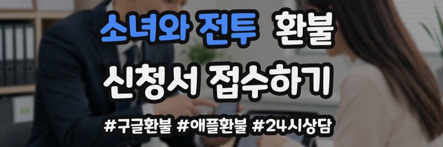 소녀와 전투 환불