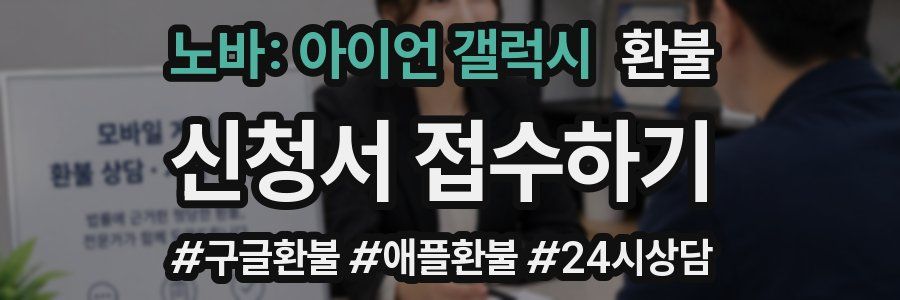 노바: 아이언 갤럭시 환불