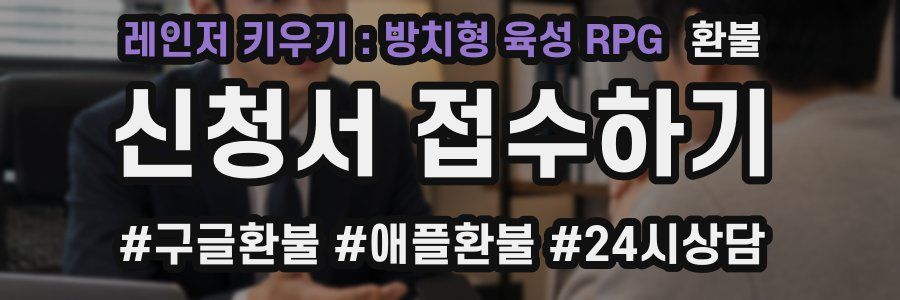 레인저 키우기 : 방치형 육성 RPG 환불