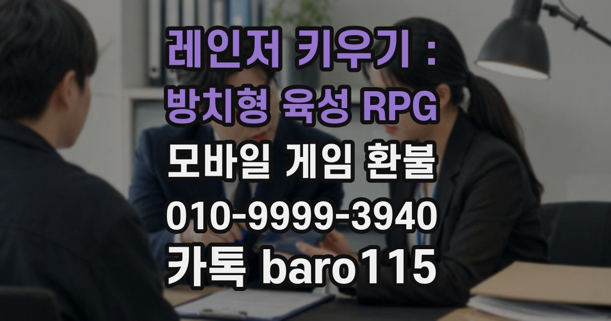 레인저 키우기 : 방치형 육성 RPG 환불