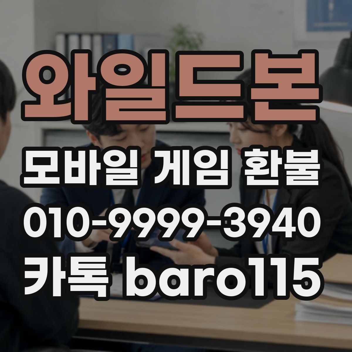 와일드본 환불 상담 전에 결제 기록을 정리하는 실무 팁
