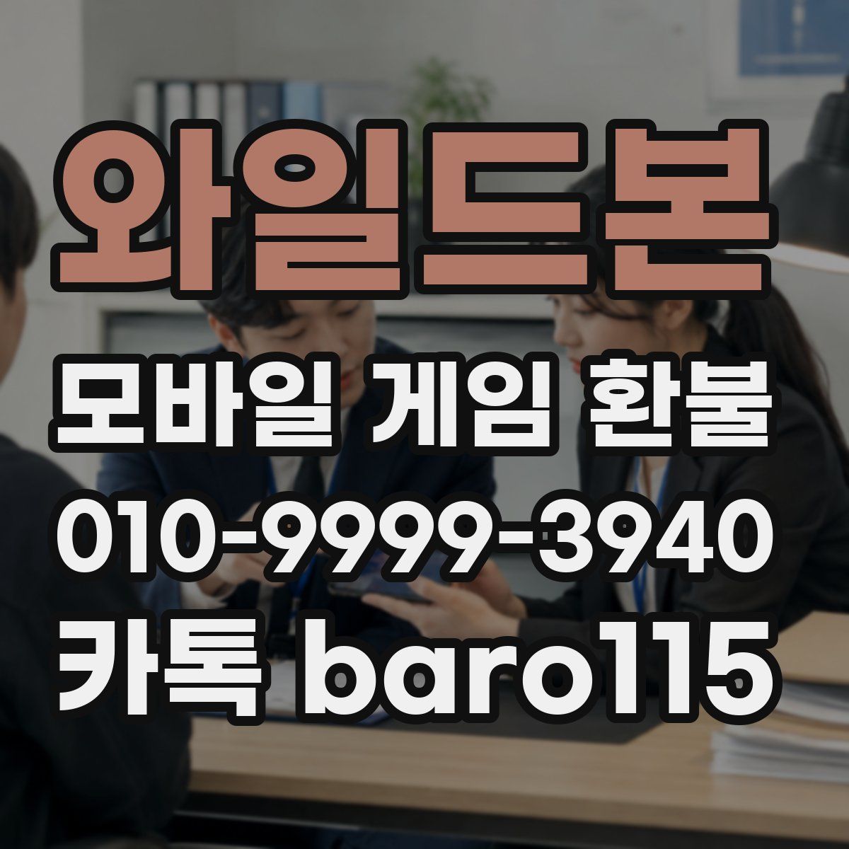 와일드본 환불