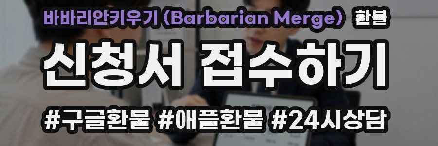 바바리안키우기 (Barbarian Merge) 환불