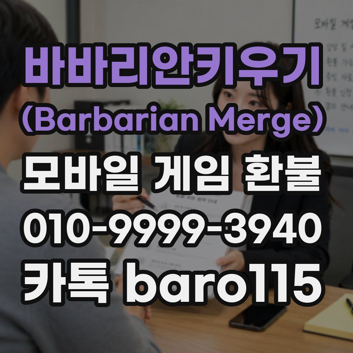 바바리안키우기 (Barbarian Merge) 환불