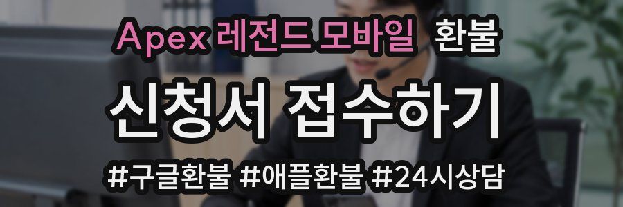 Apex 레전드 모바일 환불
