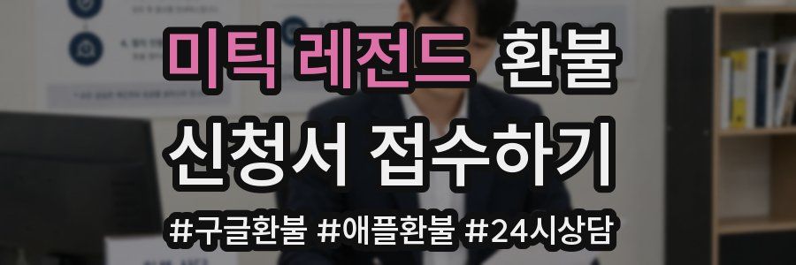 미틱 레전드 환불
