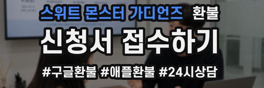 스위트 몬스터 가디언즈 환불