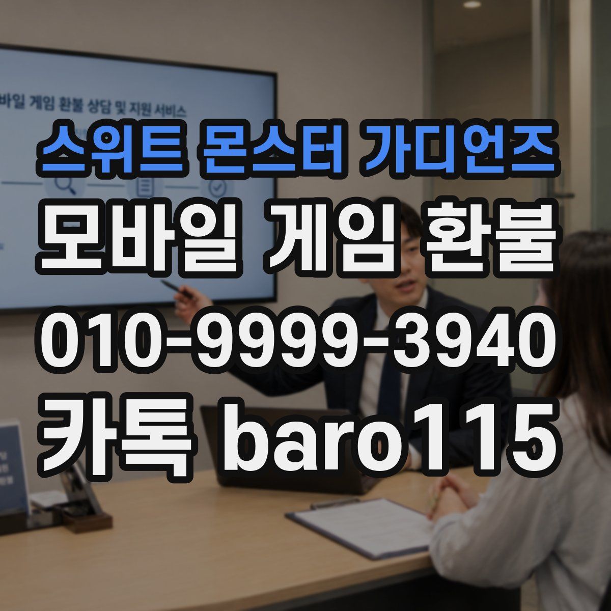 스위트 몬스터 가디언즈 환불