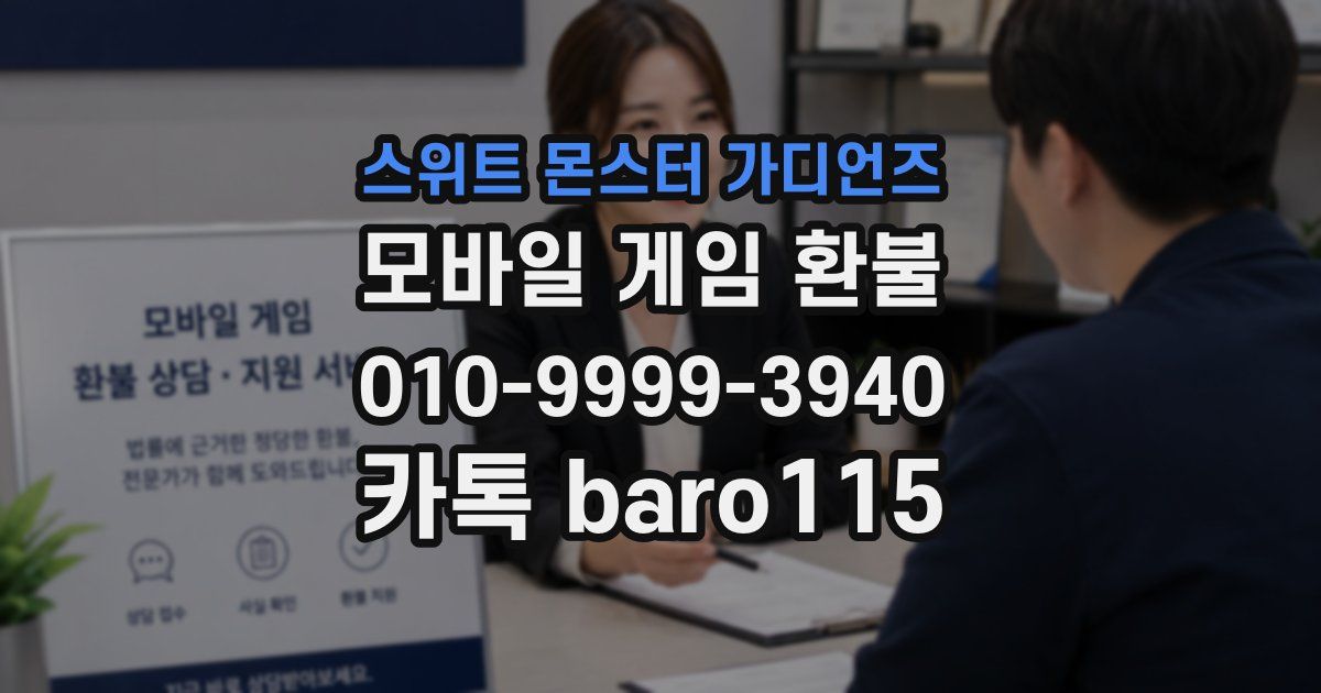스위트 몬스터 가디언즈 환불