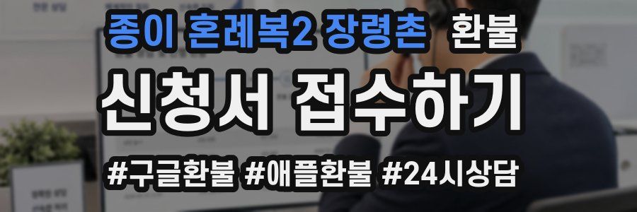 종이 혼례복2 장령촌 환불