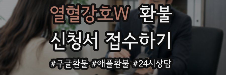 열혈강호W 환불