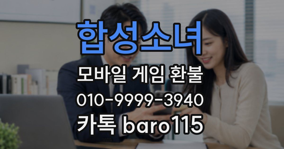 합성소녀 환불