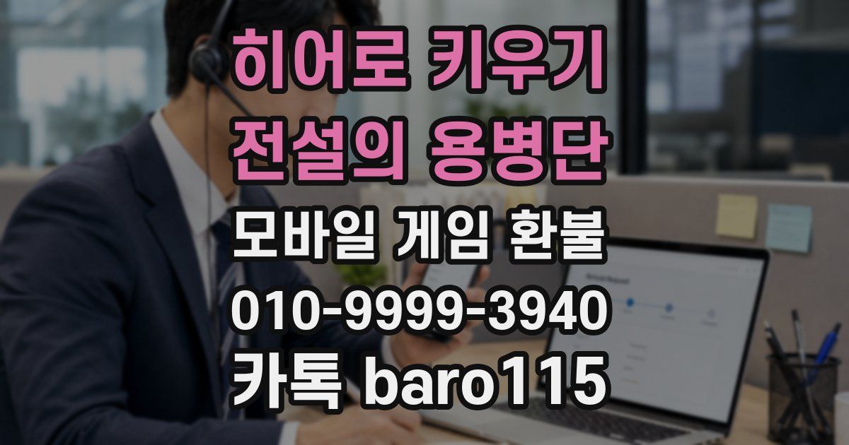 히어로 키우기 : 전설의 용병단 환불