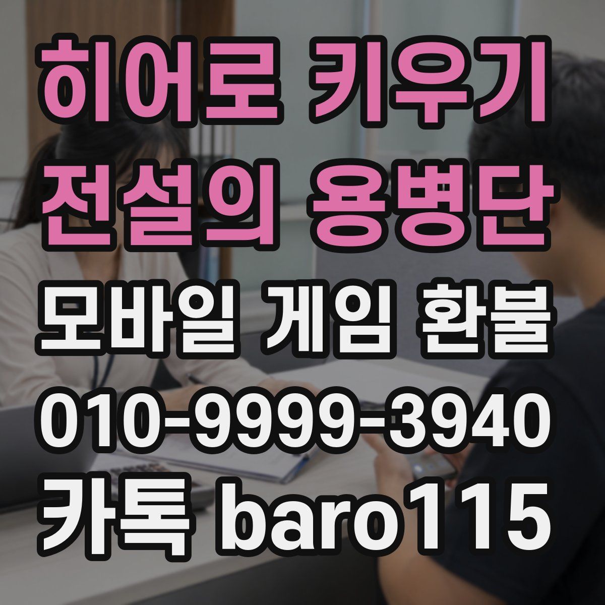 히어로 키우기 : 전설의 용병단 환불