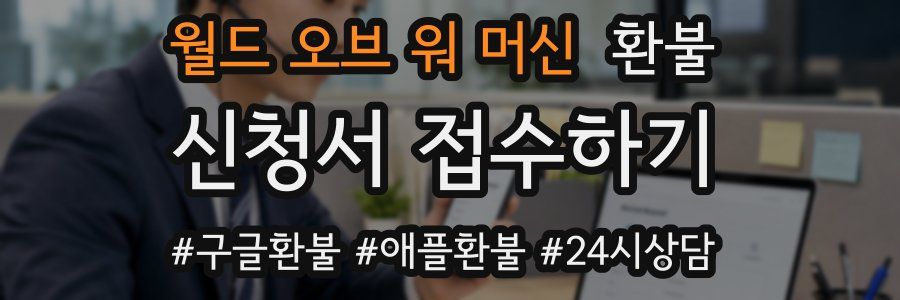 월드 오브 워 머신 환불