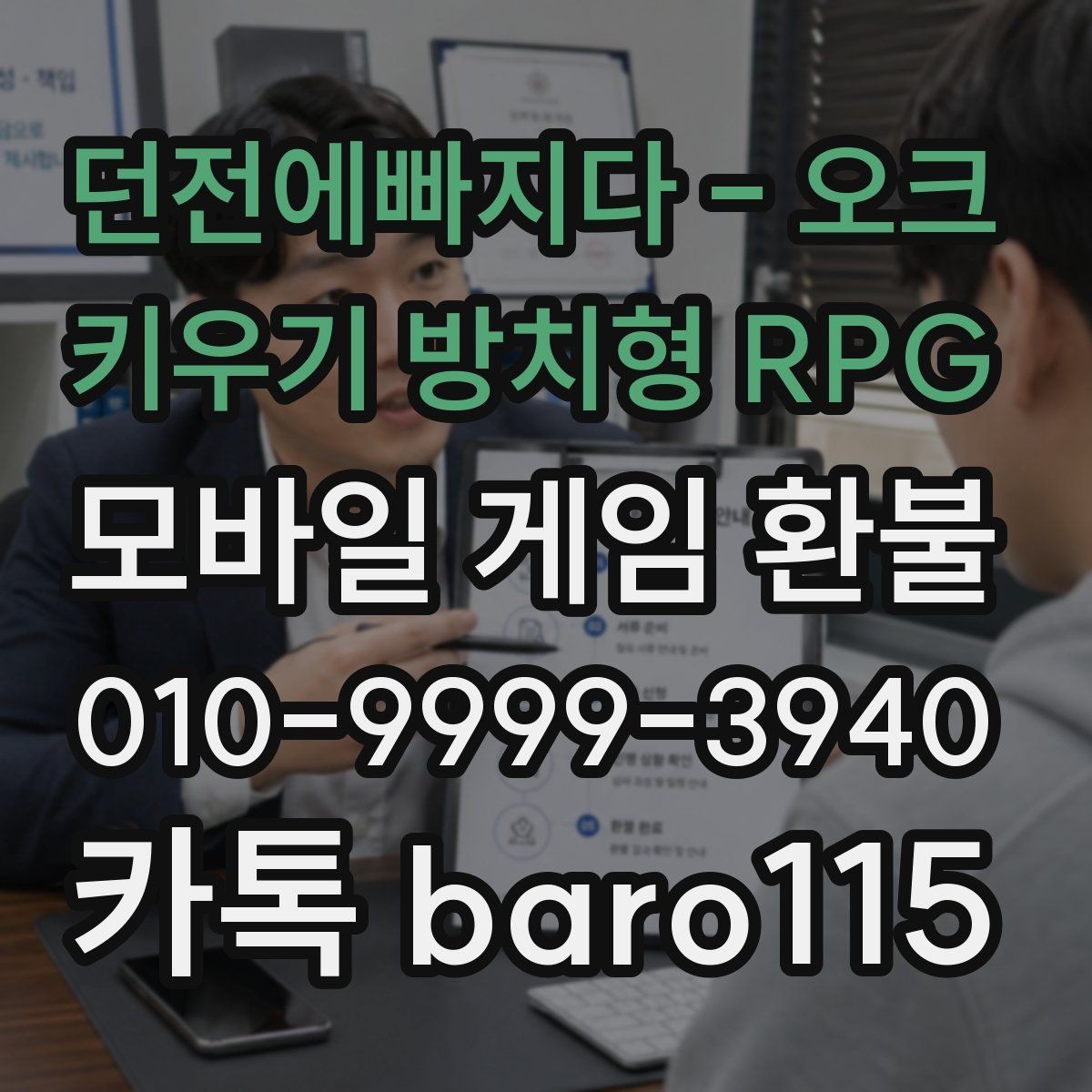 던전에빠지다 - 오크 키우기 방치형 RPG 환불 상담 전에 준비해두면 좋은 서류와 정보