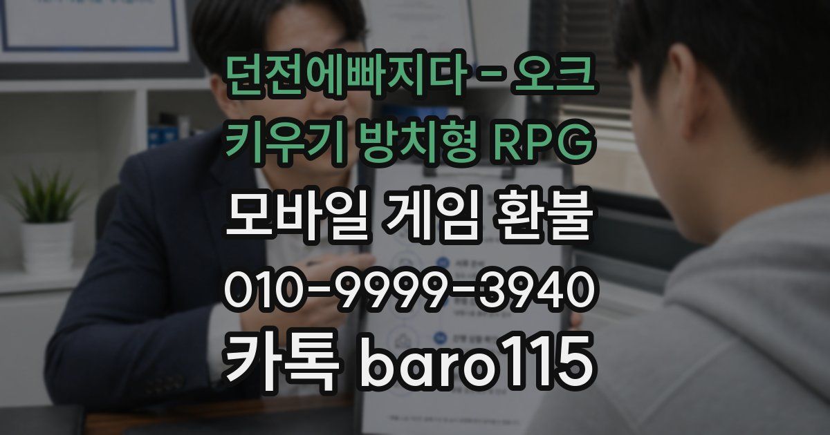 던전에빠지다 - 오크 키우기 방치형 RPG 환불