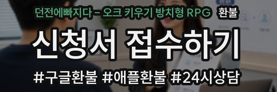 던전에빠지다 - 오크 키우기 방치형 RPG 환불
