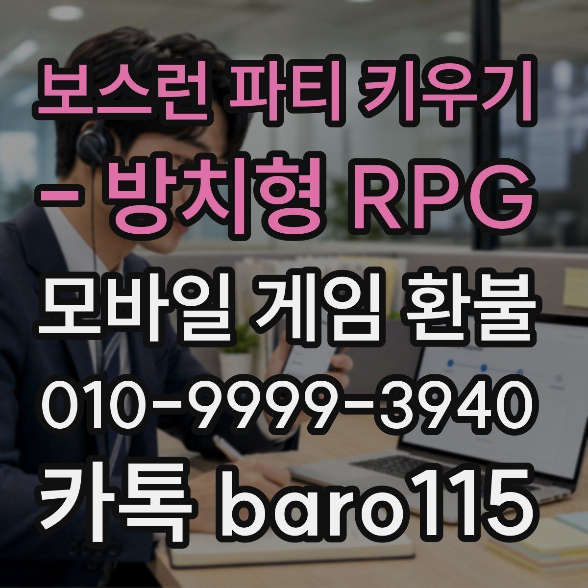 보스런 파티 키우기 - 방치형 RPG 환불 문의 전에 결제 기록을 정리하는 실무 팁